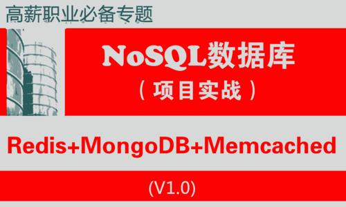 nosql数据库集群与维护管理项目实战教程