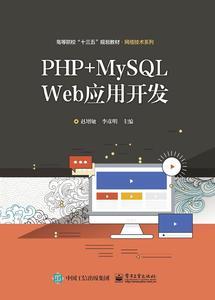 php mysql web应用开发 数据库教程 网站后台前端数据交互参考书 网站